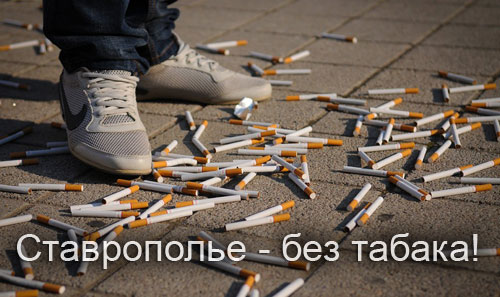 Ставрополье без табака